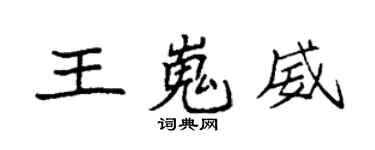 袁強王嵬威楷書個性簽名怎么寫