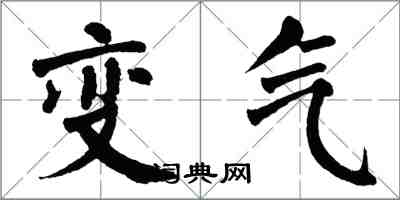 翁闓運變氣楷書怎么寫