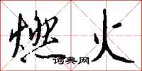 錢沛雲燃火行書怎么寫