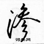 駱恆光寫的硬筆行書滲