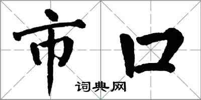 翁闓運市口楷書怎么寫