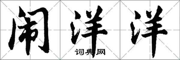 胡問遂鬧洋洋行書怎么寫