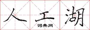 侯登峰人工湖楷書怎么寫