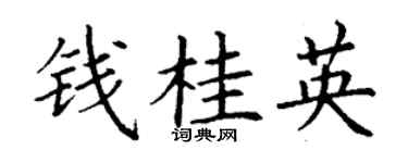 丁謙錢桂英楷書個性簽名怎么寫