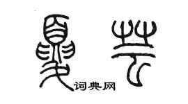 陳墨夏芸篆書個性簽名怎么寫