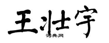 翁闓運王壯宇楷書個性簽名怎么寫