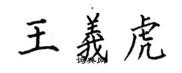 何伯昌王義虎楷書個性簽名怎么寫