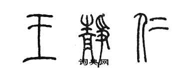 陳墨王靜仁篆書個性簽名怎么寫