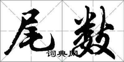 胡問遂尾數行書怎么寫