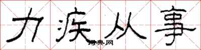 柯春海力疾從事隸書怎么寫