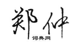 駱恆光鄭仲行書個性簽名怎么寫