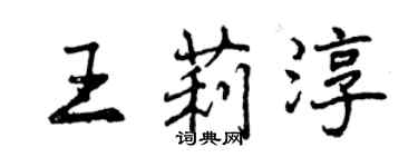 曾慶福王莉淳行書個性簽名怎么寫