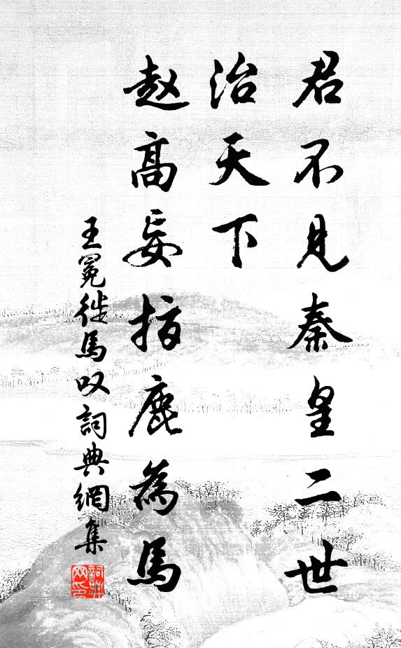 王冕君不見秦皇二世治天下,趙高妄指鹿為馬書法作品欣賞