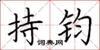 荊霄鵬持鈞楷書怎么寫