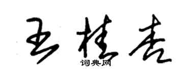 朱錫榮王桂杏草書個性簽名怎么寫