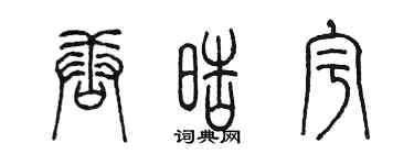 陳墨唐皓宇篆書個性簽名怎么寫