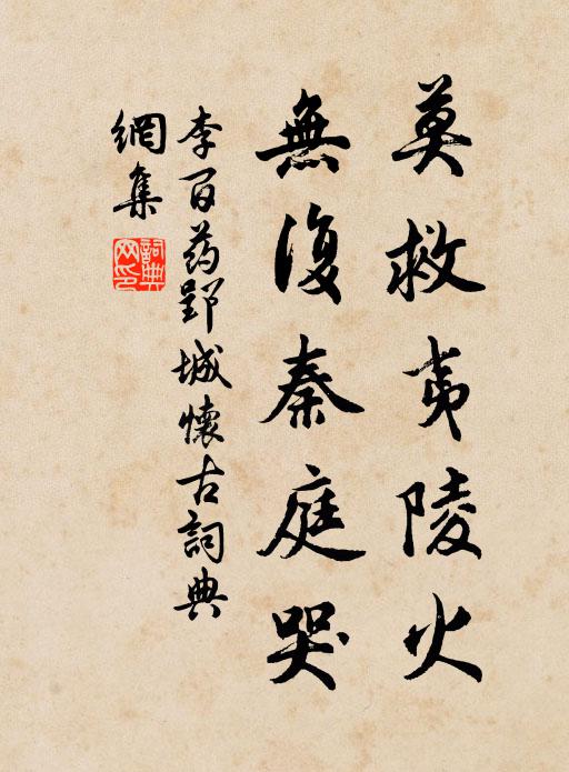 稍些兒放蕩，損壞芝田 詩詞名句