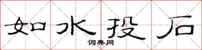 范連陞如水投石隸書怎么寫