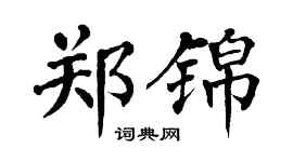 翁闓運鄭錦楷書個性簽名怎么寫