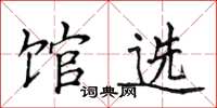 侯登峰館選楷書怎么寫