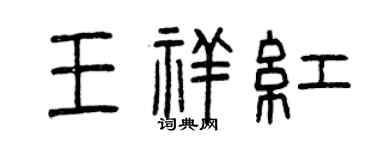 曾慶福王祥紅篆書個性簽名怎么寫