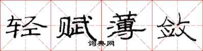 范連陞輕賦薄斂隸書怎么寫