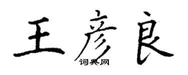 丁謙王彥良楷書個性簽名怎么寫