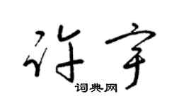 梁錦英許宇草書個性簽名怎么寫