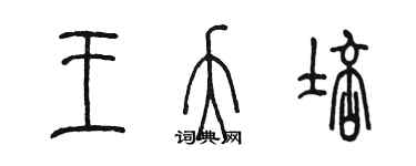 陳墨王夭培篆書個性簽名怎么寫