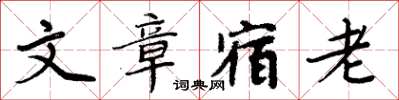周炳元文章宿老楷書怎么寫