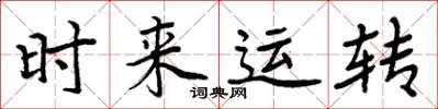 周炳元時來運轉楷書怎么寫