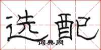 駱恆光選配隸書怎么寫