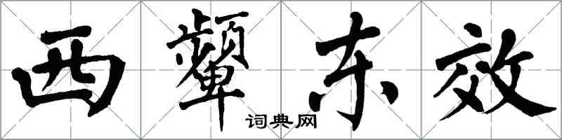 翁闓運西顰東效楷書怎么寫