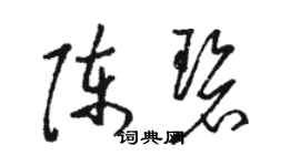 駱恆光陳碧草書個性簽名怎么寫