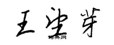 王正良王望芽行書個性簽名怎么寫