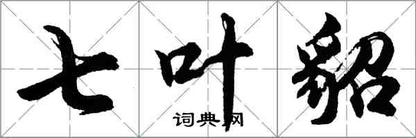 胡問遂七葉貂行書怎么寫