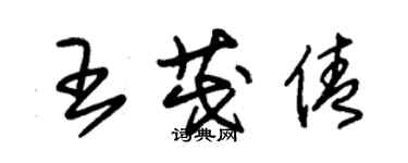 朱錫榮王茂倩草書個性簽名怎么寫