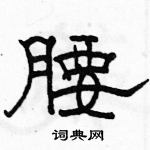 駱恆光寫的硬筆隸書腰