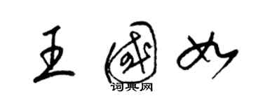 梁錦英王國如草書個性簽名怎么寫