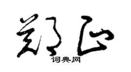 曾慶福鄭正草書個性簽名怎么寫