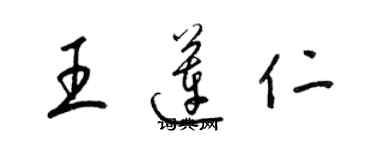 梁錦英王蓮仁草書個性簽名怎么寫