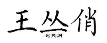 丁謙王叢俏楷書個性簽名怎么寫