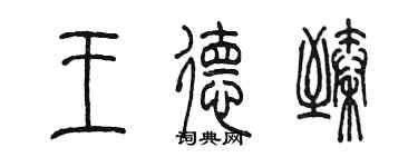 陳墨王德臻篆書個性簽名怎么寫