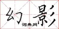 田英章幻影楷書怎么寫