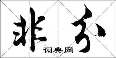 胡問遂非分行書怎么寫