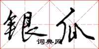 曾慶福銀瓜行書怎么寫
