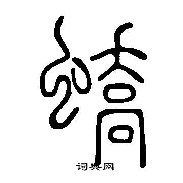 鄭固碑隸書書法作品欣賞_鄭固碑隸書字帖_書法字典