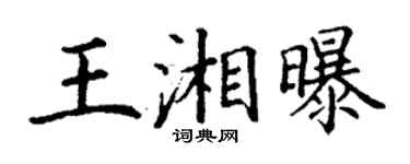 丁謙王湘曝楷書個性簽名怎么寫