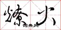 曾慶福燎火草書怎么寫