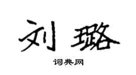 袁強劉璐楷書個性簽名怎么寫